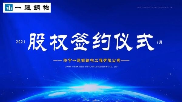 “風(fēng)雨同舟，共創(chuàng)一建未來(lái)！” ——濟(jì)寧一建·2021年上半年股權(quán)簽約大會(huì)圓滿結(jié)束！